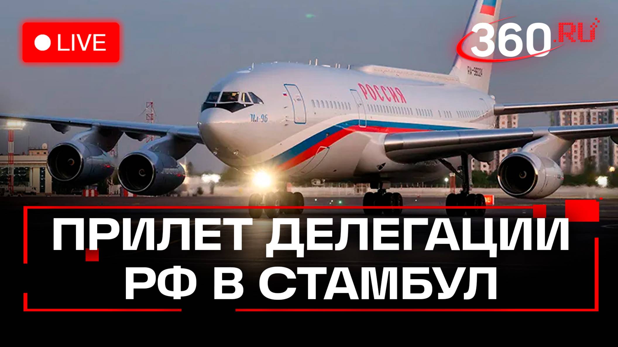 Российская делегация прилетела в Стамбул. Трансляция