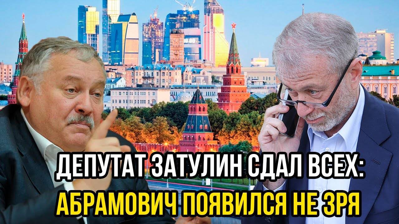 Абрамович появился в Кремле не зря — Затулин сдал ПАРТИЮ ПОЗОРНОГО МИРА!