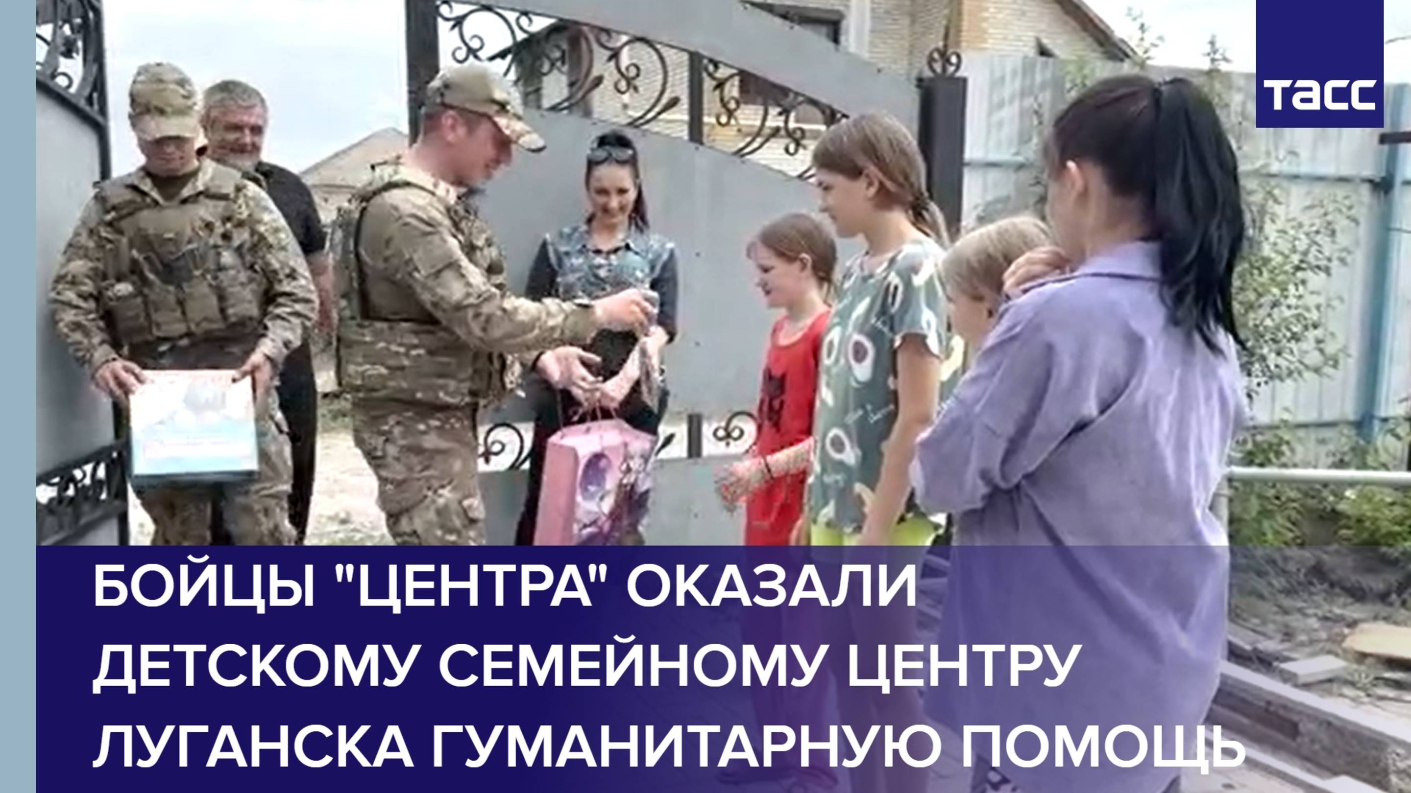 Бойцы "Центра" оказали детскому семейному центру Луганска гуманитарную помощь
