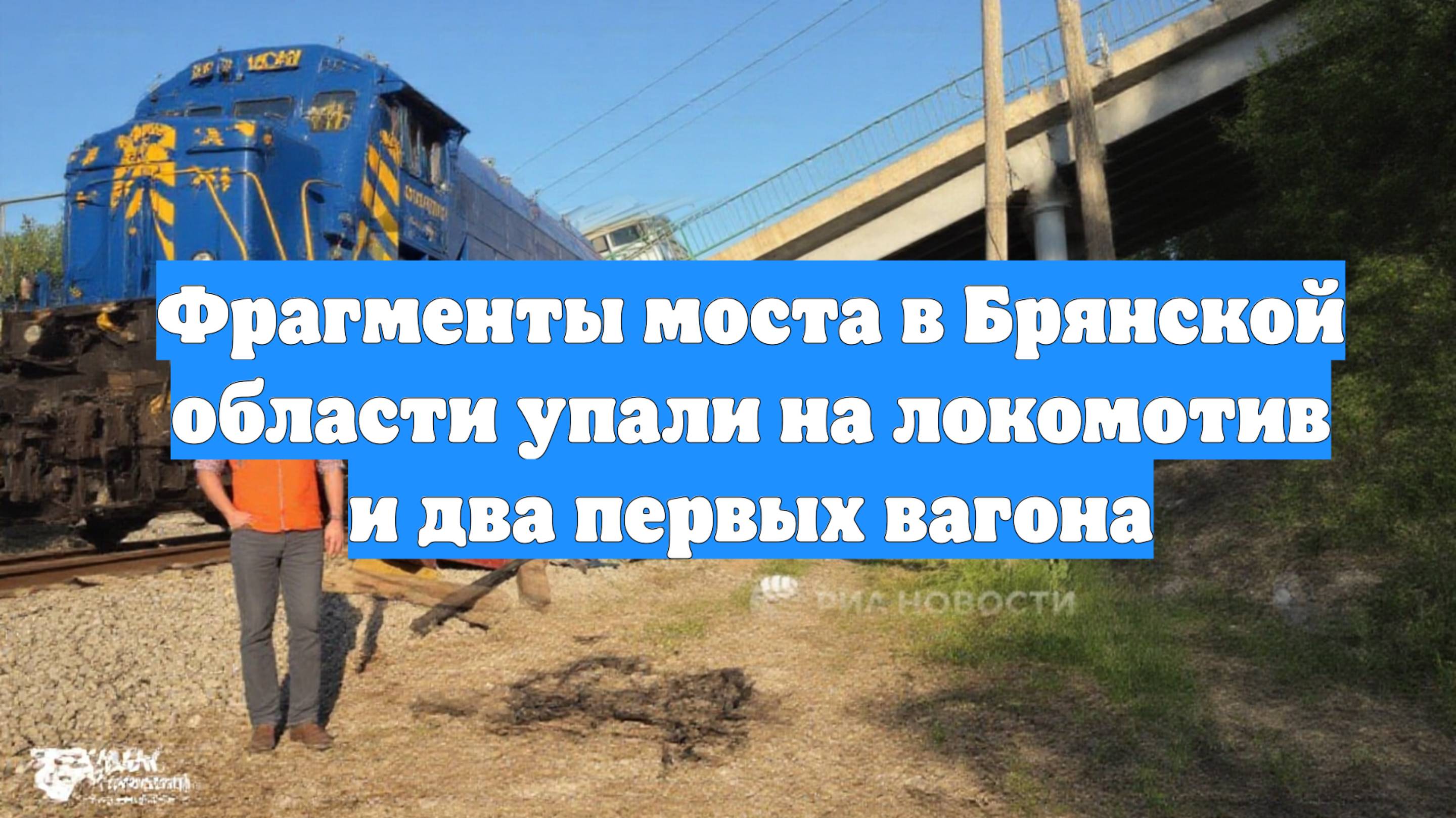 Фрагменты моста в Брянской области упали на локомотив и два первых вагона