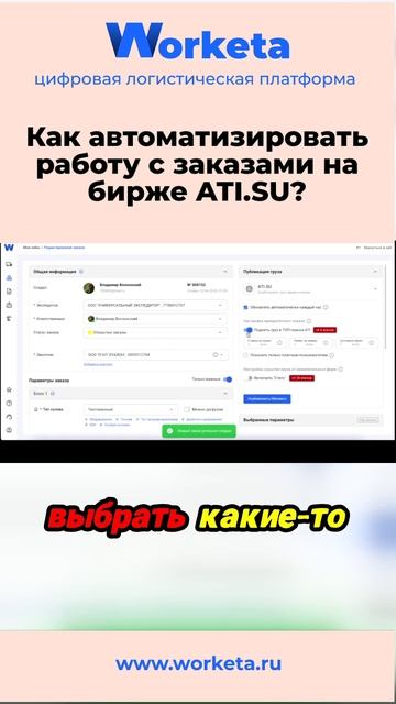Как автоматизировать работу с заказами на бирже ATI.SU