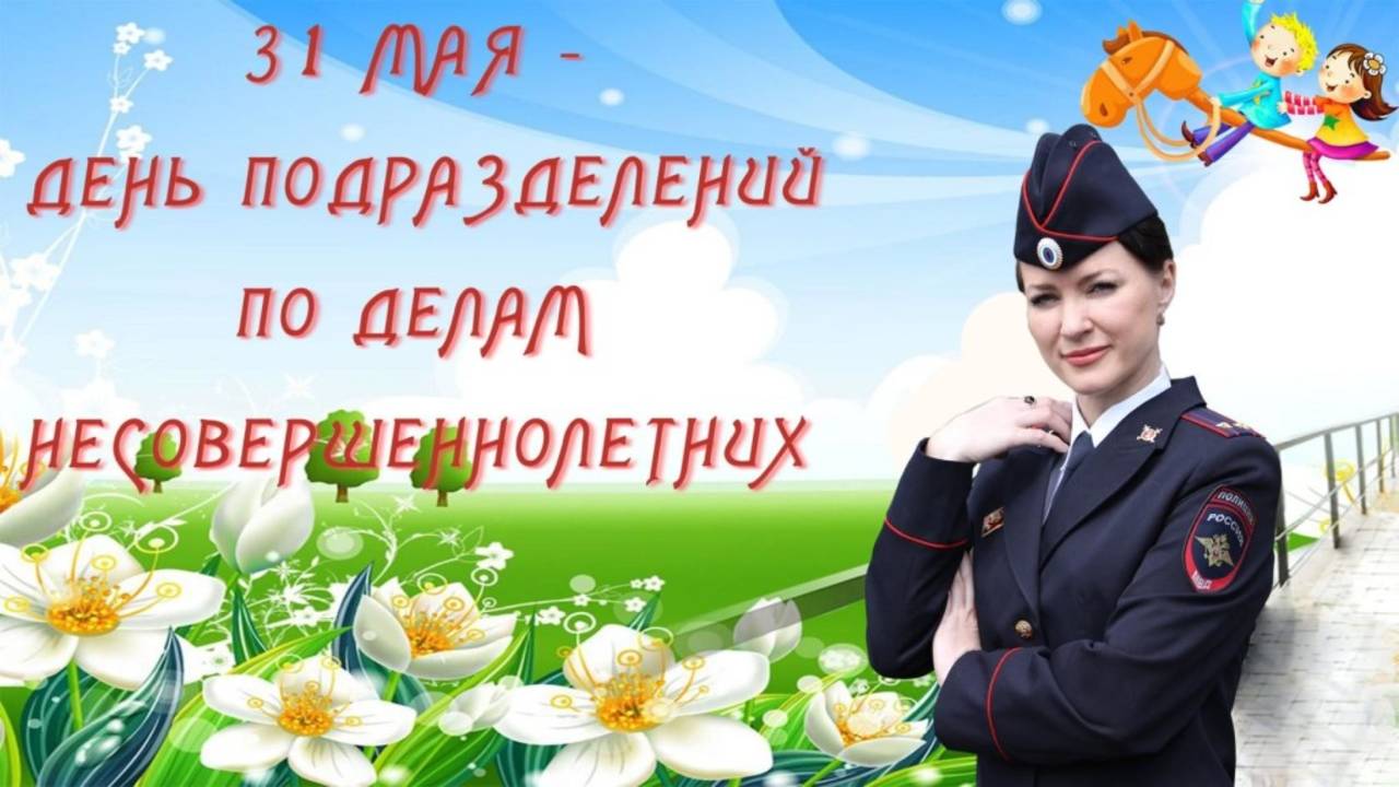 День образования подразделений по делам несовершеннолетних в системе органов внутренних дел РФ