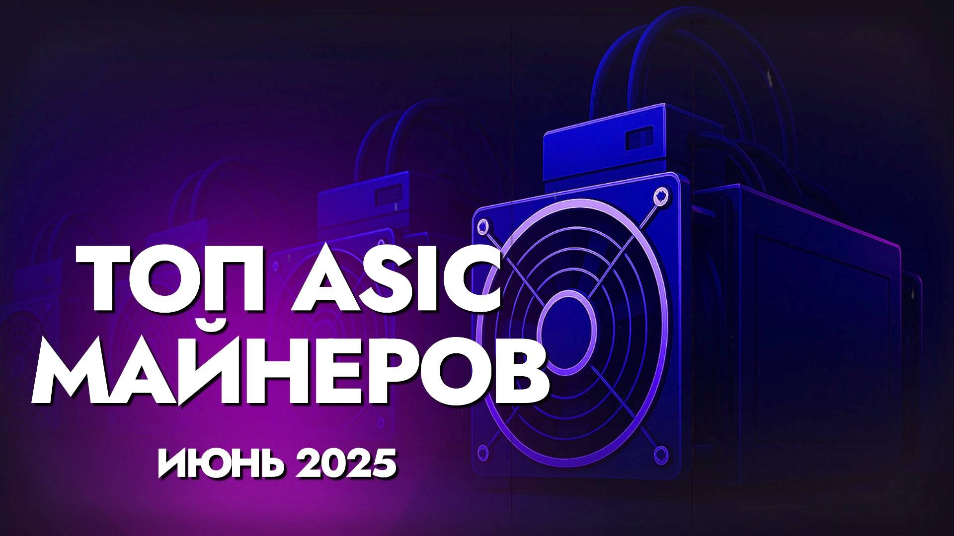ТОП ASIC-Майнеров на Июнь 2025: Что Выгодно Покупать Сейчас
