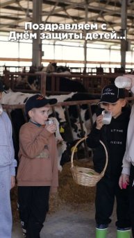 С Днем защиты детей и с Днем молока!