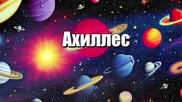 Ахиллес