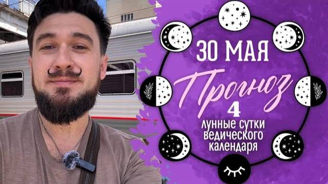 30 мая ПРОГНОЗ - 4 лунные сутки. Кир Сабреков 2025