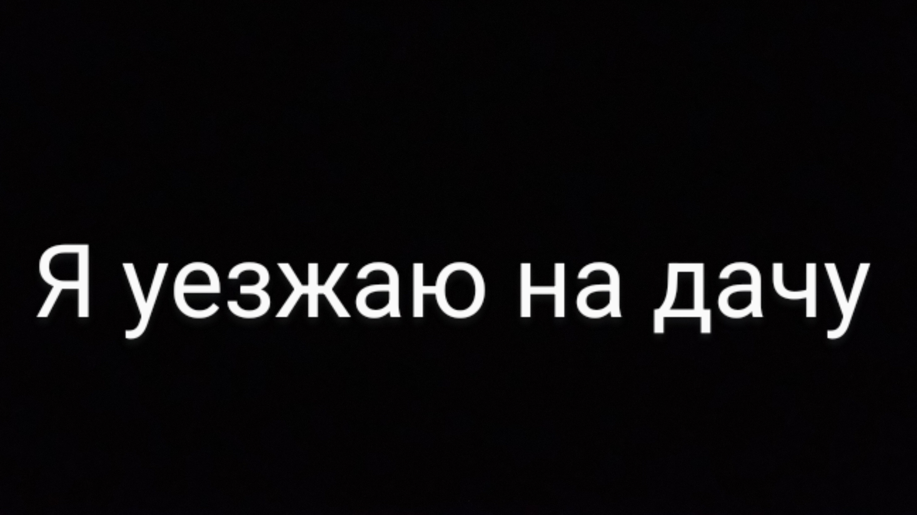 я уезжаю на дачу сегодня 😔