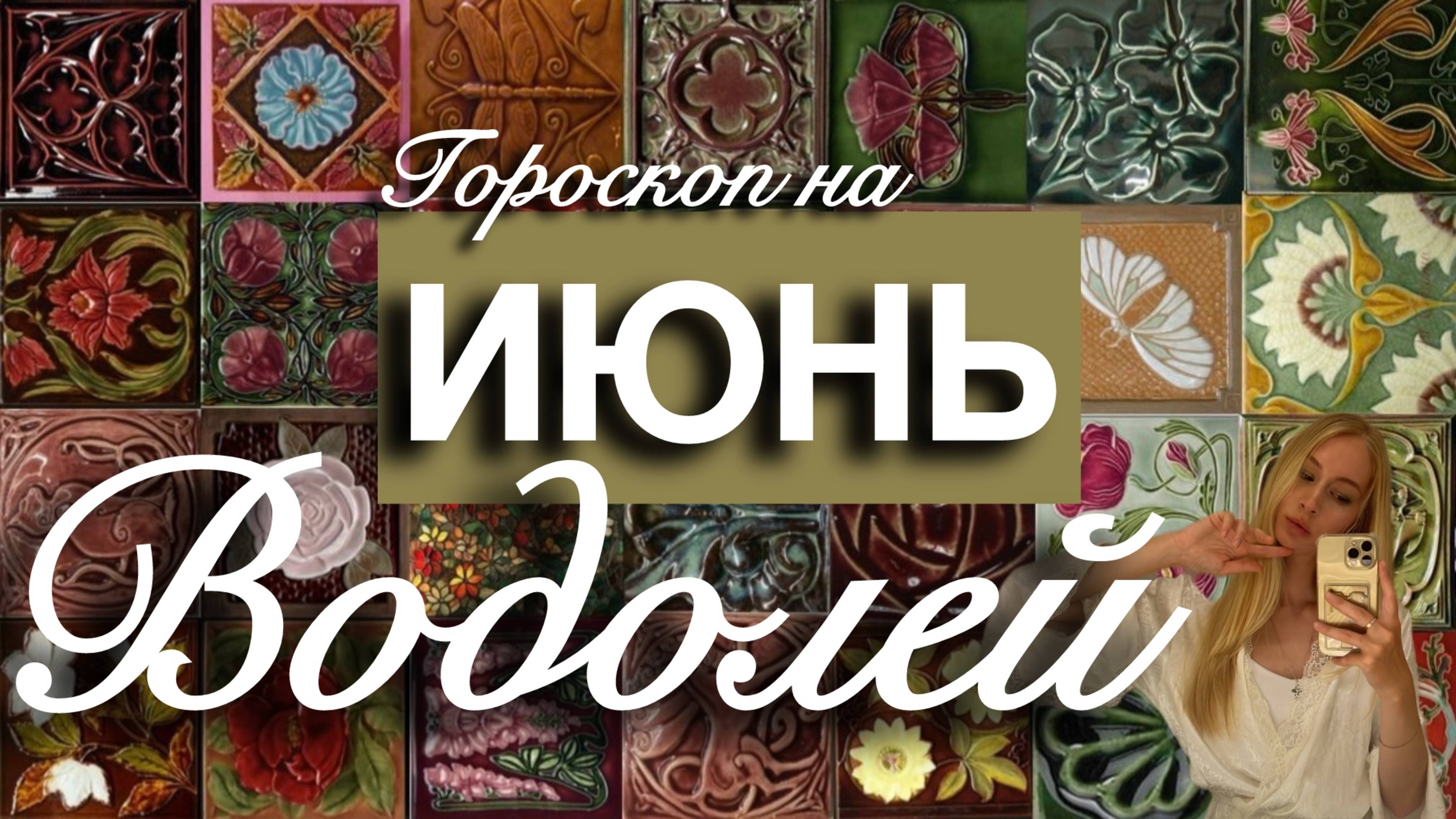 ВОДОЛЕЙ - Гороскоп на ИЮНЬ 2025