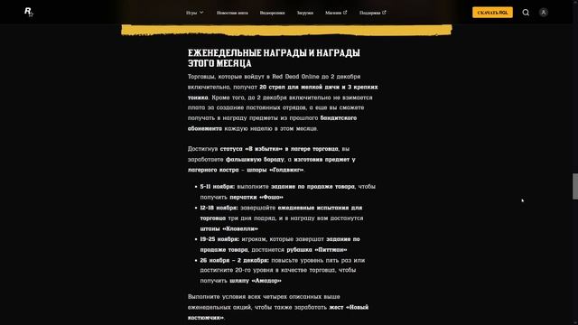 НОЯБРЬ МЕСЯЦ ТОРГОВЦА ➣ Red Dead Online
