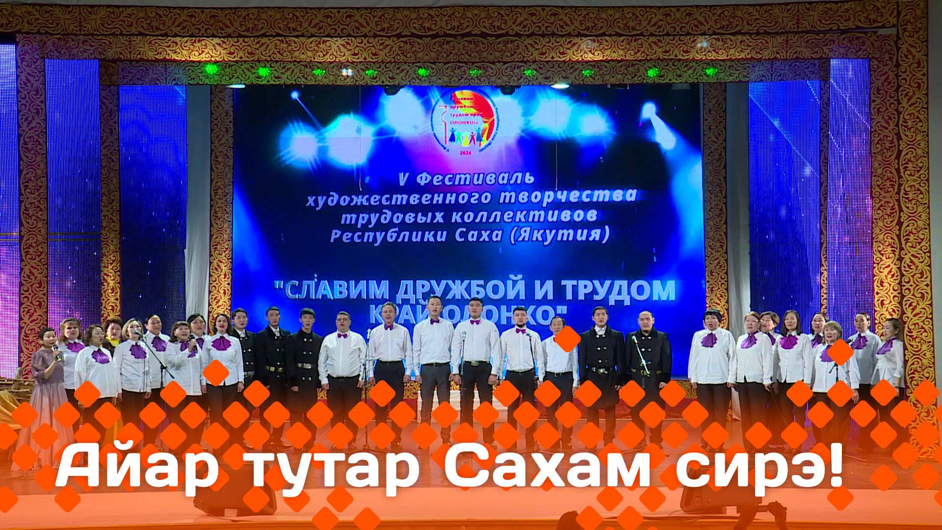 «Айар-тутар Сахам сирэ!»  (31.05.25)