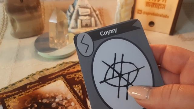 Руна Солнца и неуязвимости. Соулу. Апраксина Лада. Рун?
