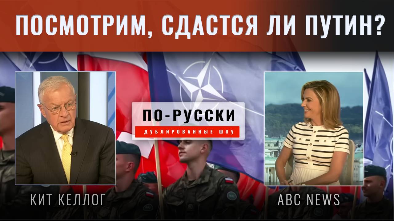 Кит Келлог: Трамп «разочарован» уровнем неразумности России