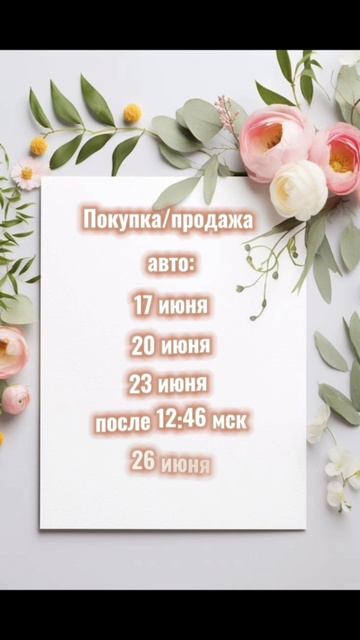 Лучшие даты июня для важных дел