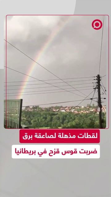لقطات مذهلة لصاعقة برق ضربت قوس قزح في بريطانيا
