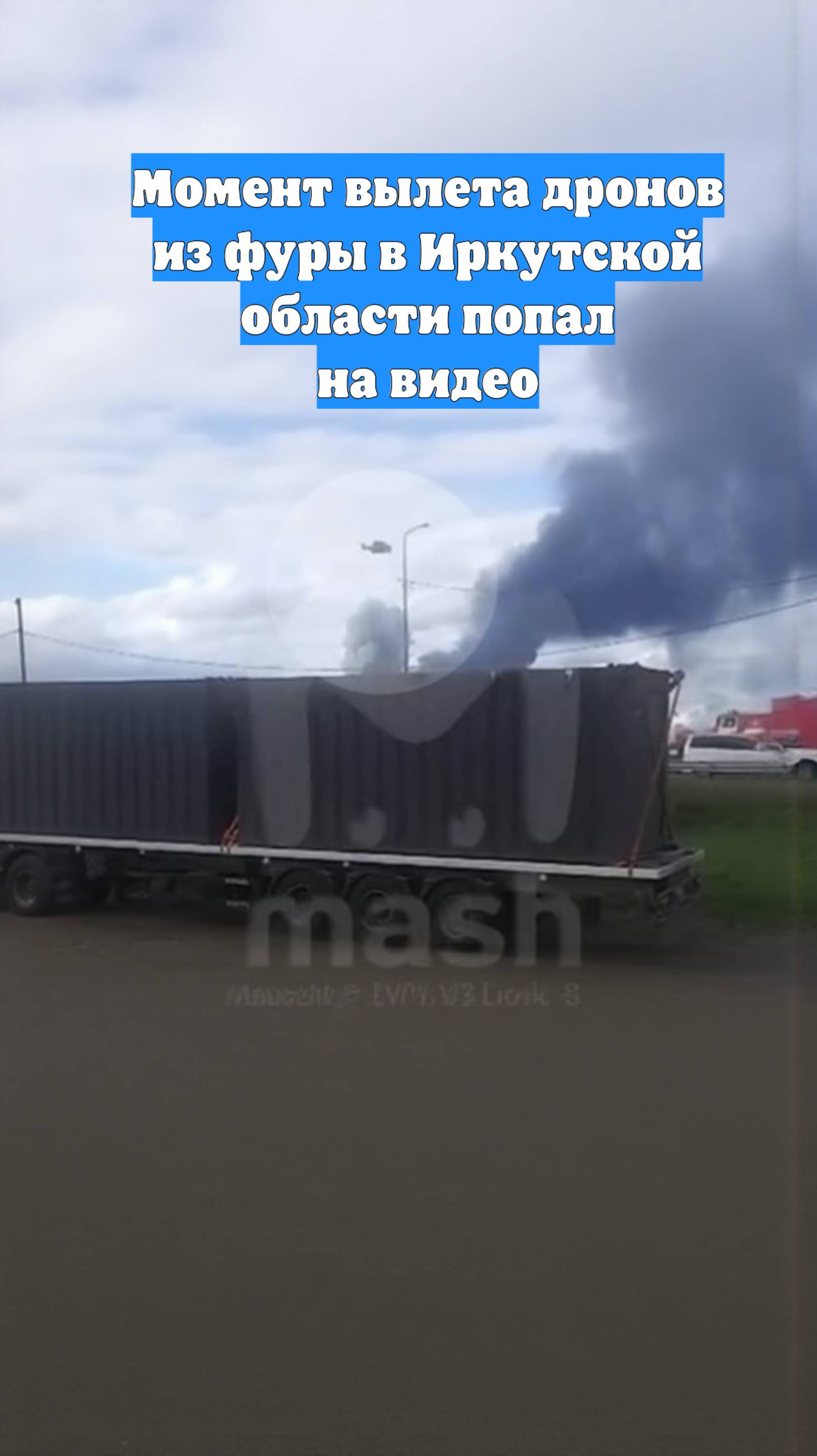 Момент вылета дронов из фуры в Иркутской области попал на видео