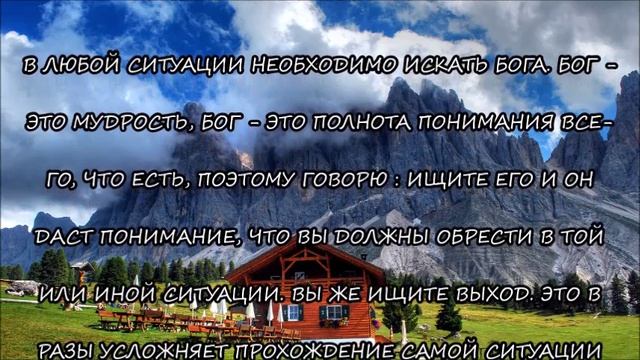 М.485)) СЛОВО ОТ ГОСПОДА. В ЛЮБОЙ СИТУАЦИИ ИЩИТЕ БОГА.