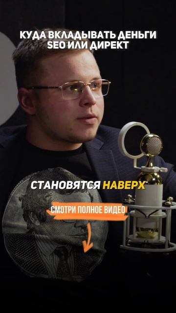 Куда вкладывать деньги? SEO или Яндекс Директ #Продвижение сайта #ЧерноеСео #НакруткаСайта #Бизнес