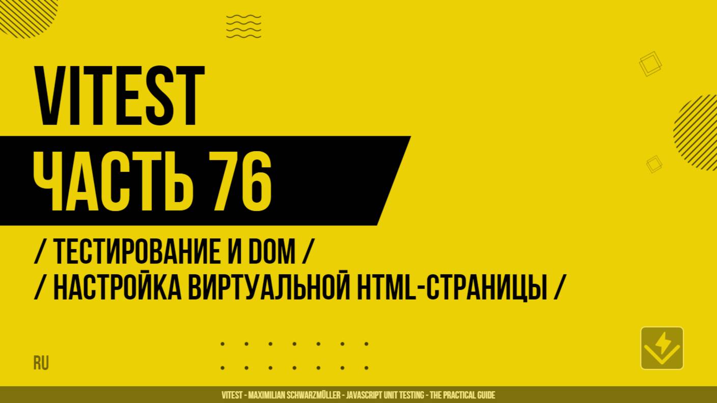 Vitest - 076 - Тестирование и DOM - Настройка виртуальной HTML-страницы