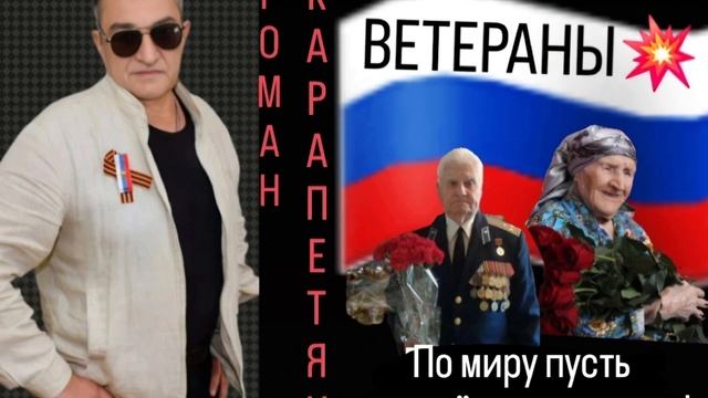 ВЕТЕРАНАМ--👍и Кто Помог Победить🙏Автор Исп.-РОМАН КА