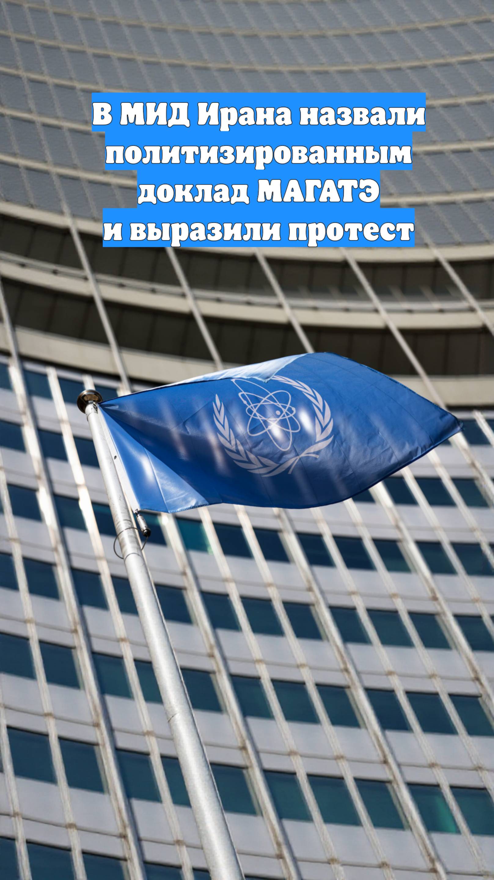 В МИД Ирана назвали политизированным доклад МАГАТЭ и выразили протест
