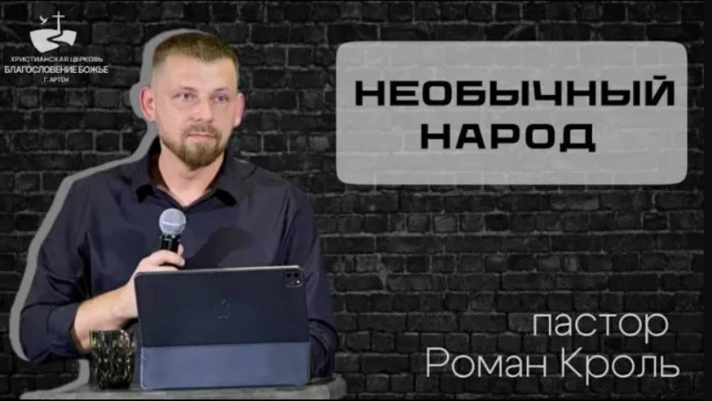 Необычный народ. Проповедовал Роман Кроль 25.05