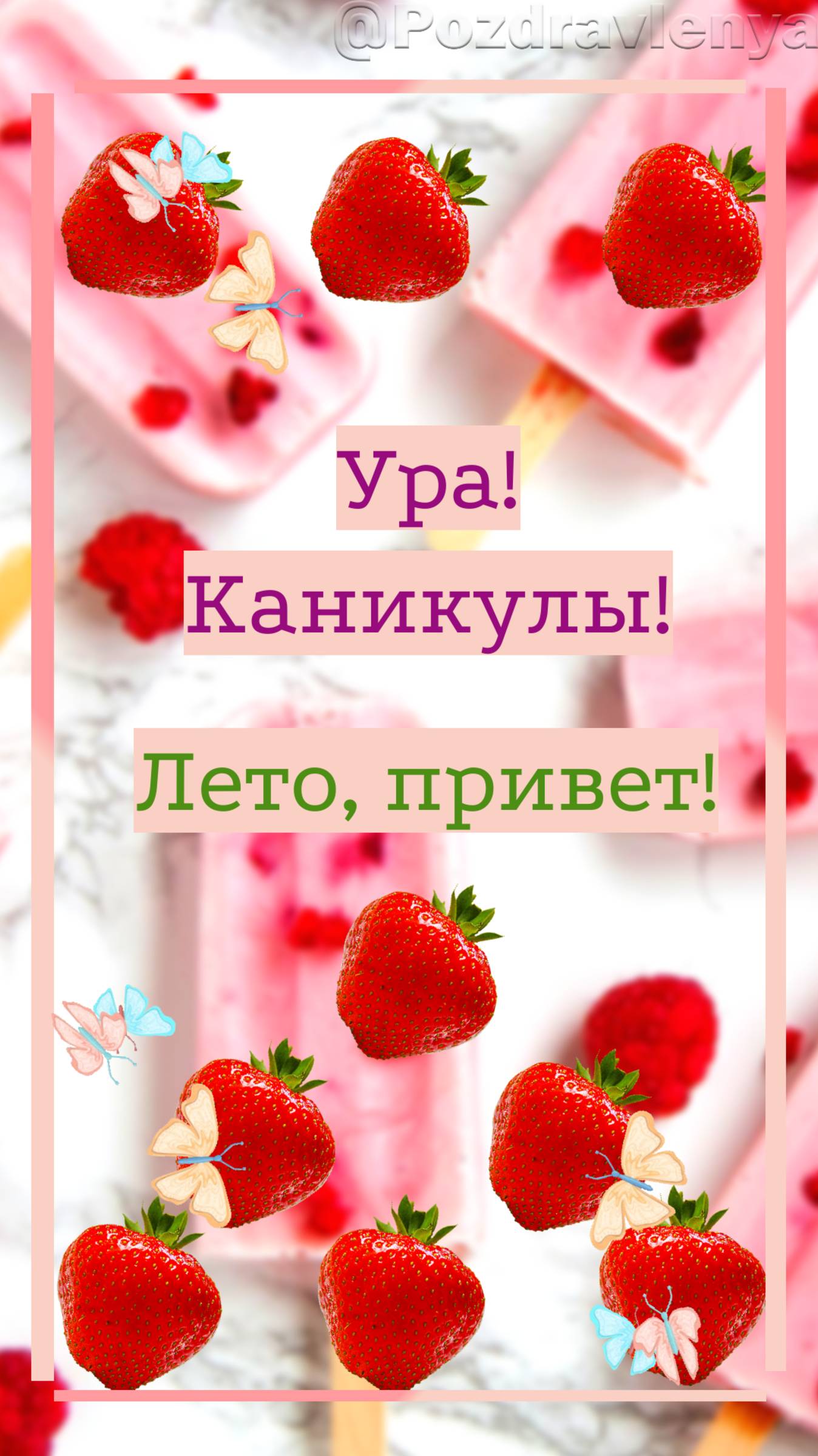 ИЮНЬ, ПРИВЕТ!