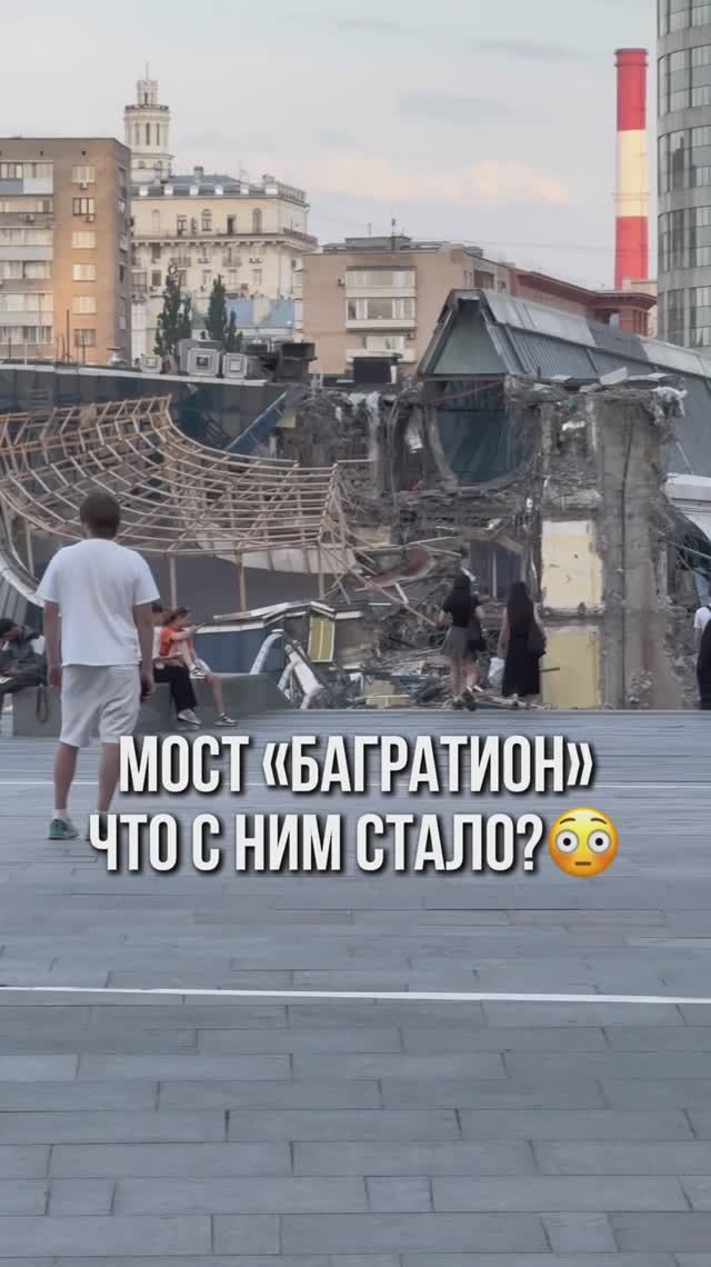Мост «Багратион», что с ним стало?😳 | Москва-Сити