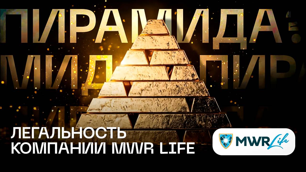 MWR Life пирамида? Легальность компании Мвр Лайф / Разоблачение