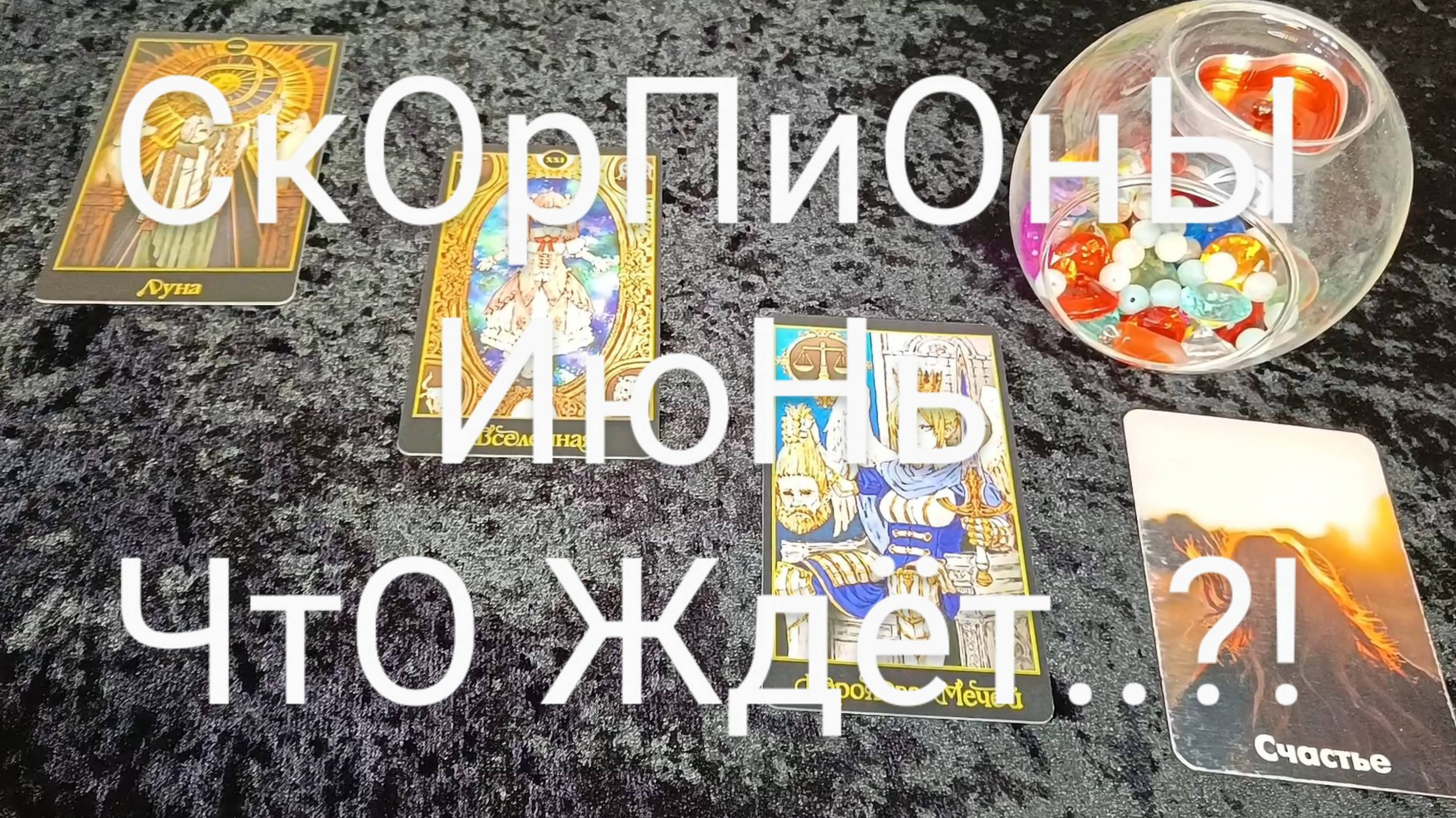 #СКОРПИОНЫ #ИЮНЬ ВАЖНЫЕ СОБЫТИЯ 💕😍💖#ГаданиеНаБудущее #ТароГадание