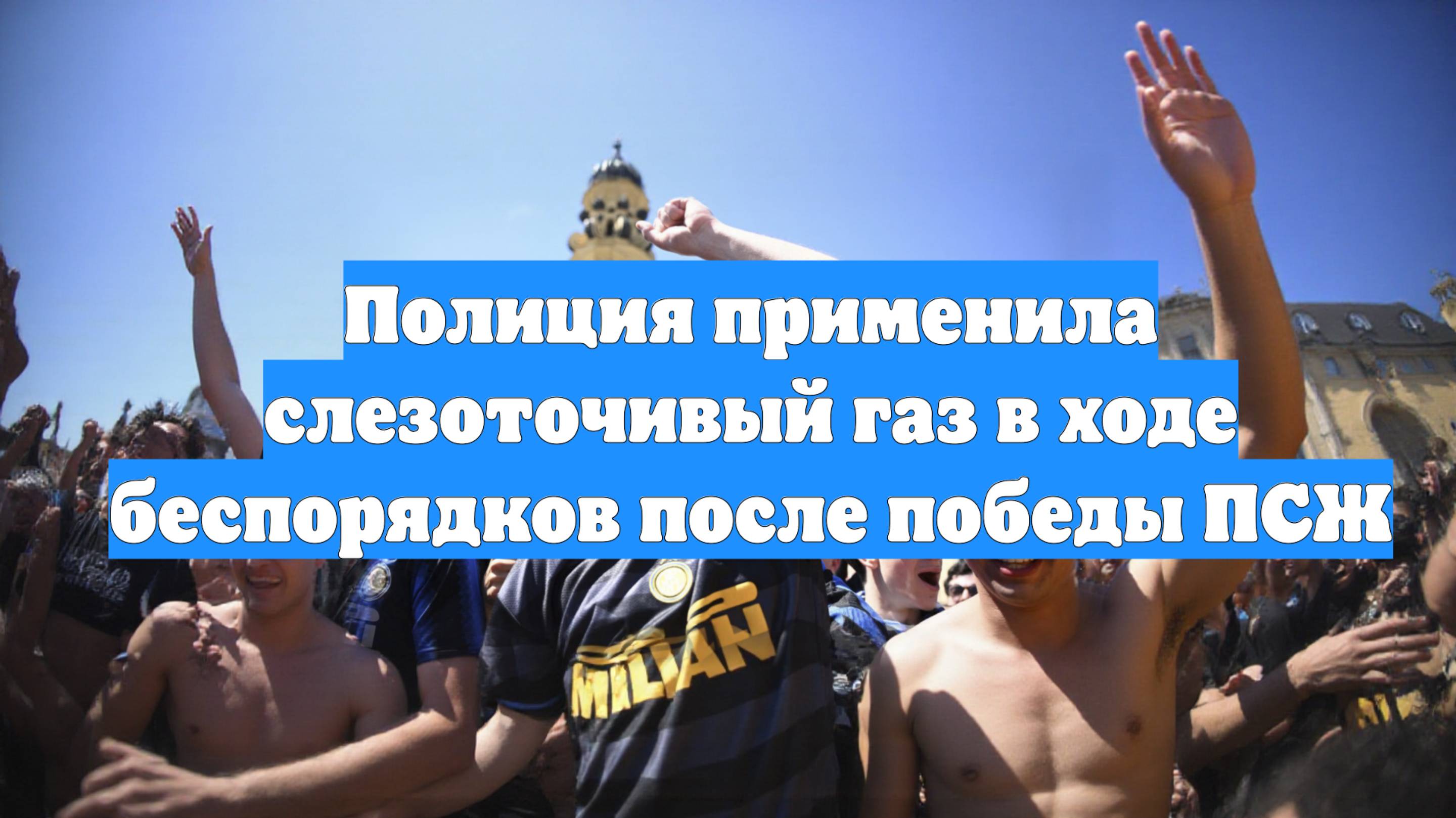 Полиция применила слезоточивый газ в ходе беспорядков после победы ПСЖ