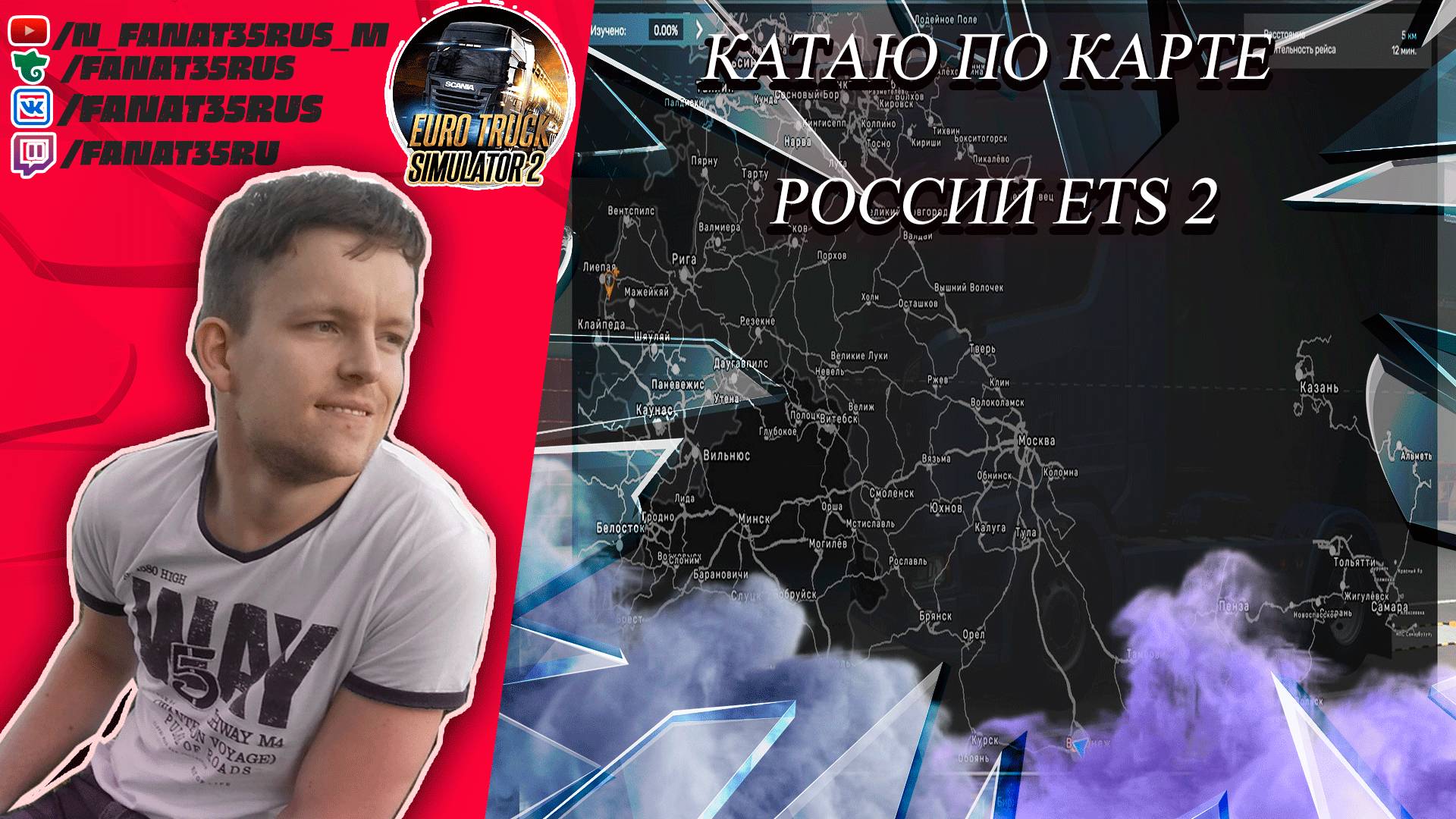 Euro Truck Simulator 2 1.54 НЕ ПОЛНАЯ СБОРКА КАРТ №42 КАТАЮСЬ на MOZA R5