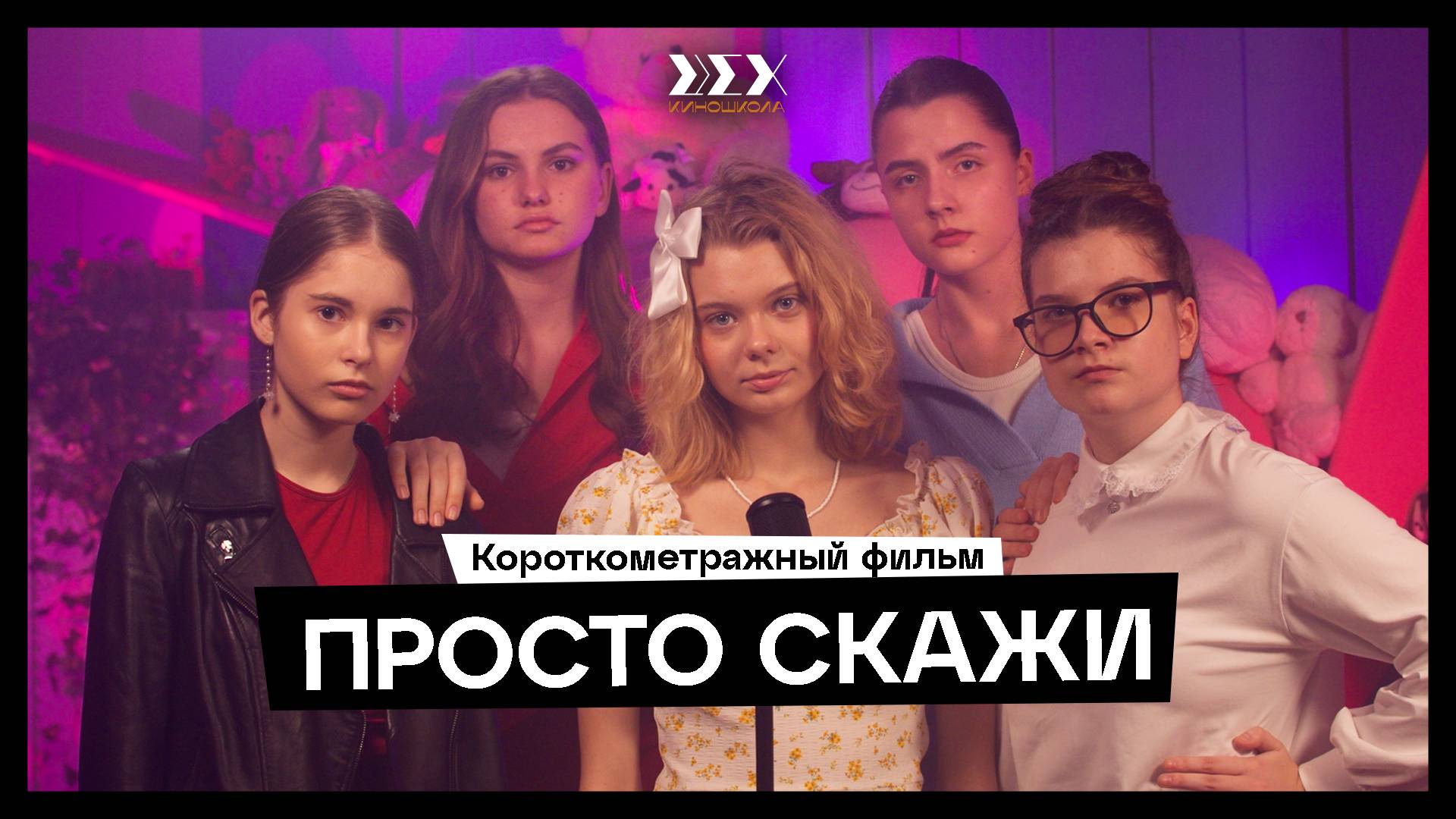 Короткометражный фильм "Просто скажи"