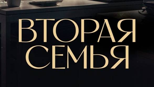 Вторая семья 8 серия смотреть онлайн