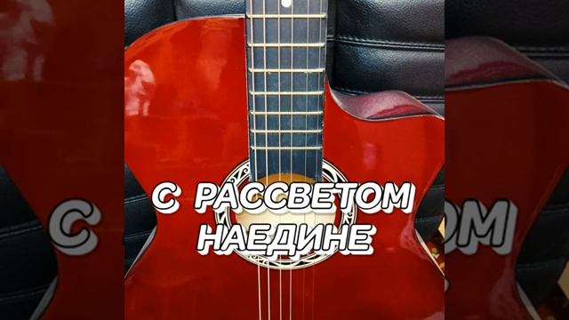 С РАССВЕТОМ НАЕДИНЕ музыка Сергей Грищук