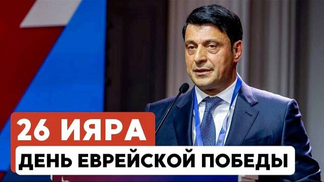 ГЛАВНОЕ ЗА 7 МИНУТ // 26 ияра: как отмечали в Москве и Иерусалиме | СПЕЦВЫПУСК