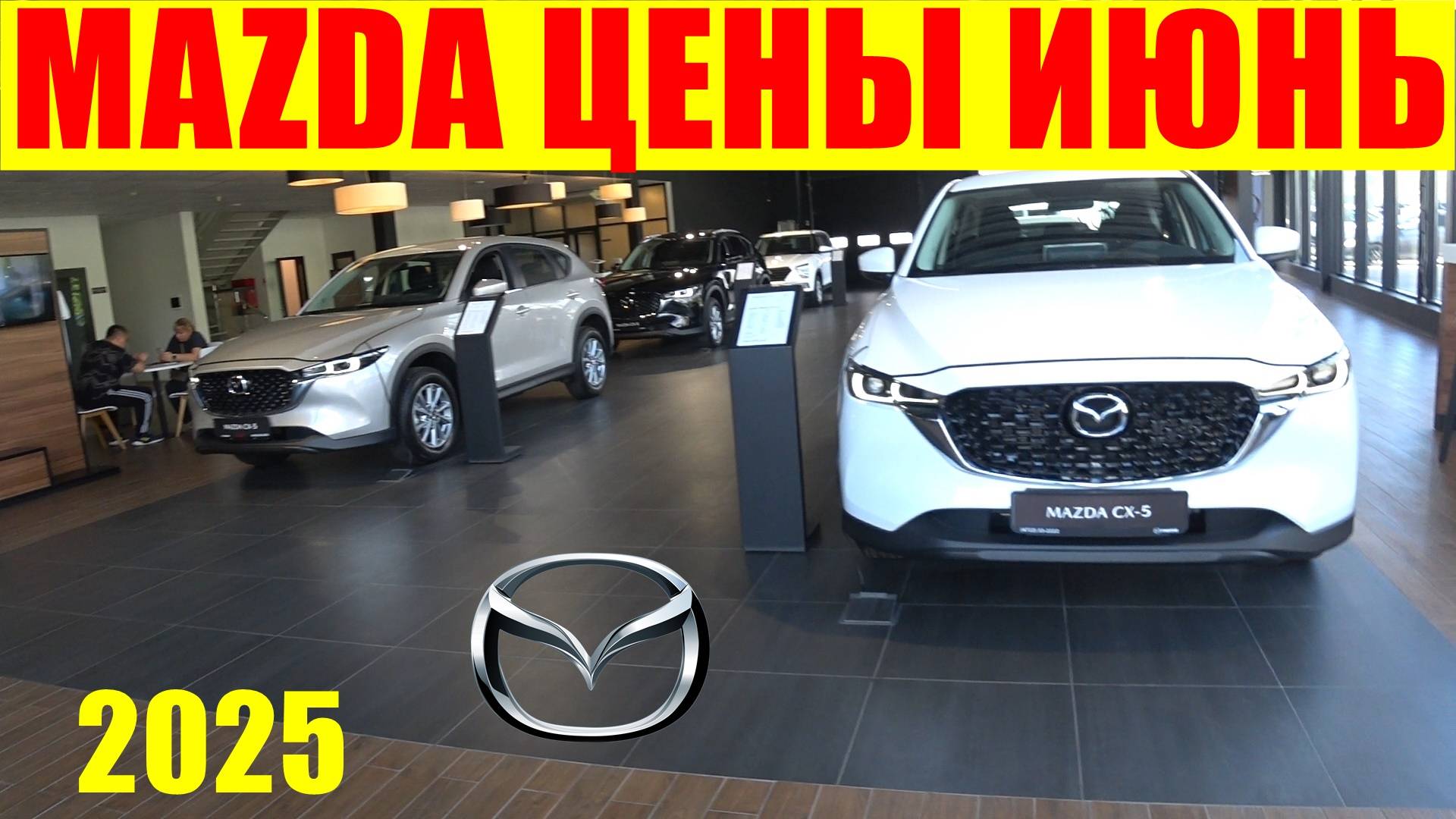 MAZDA ЦЕНЫ ИЮНЬ 2025