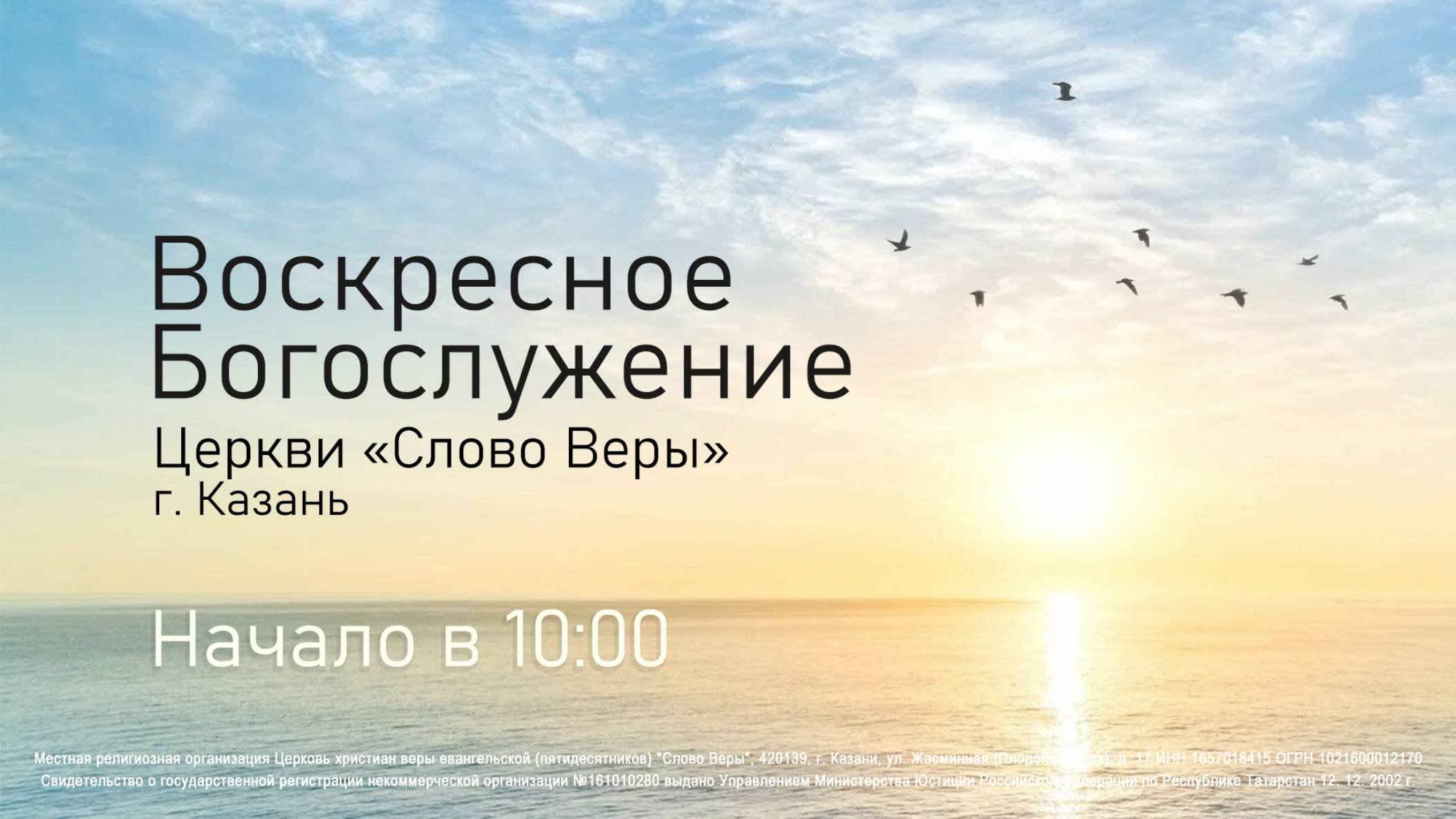Воскресное собрание церкви «Слово Веры» г. Казань 1 июня 2025г.