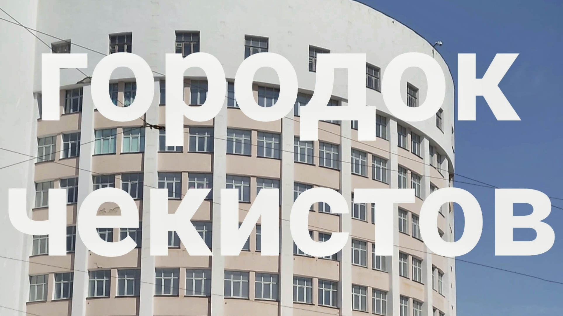 городок чекистов