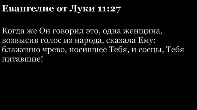 Евангелие от Луки, глава 11