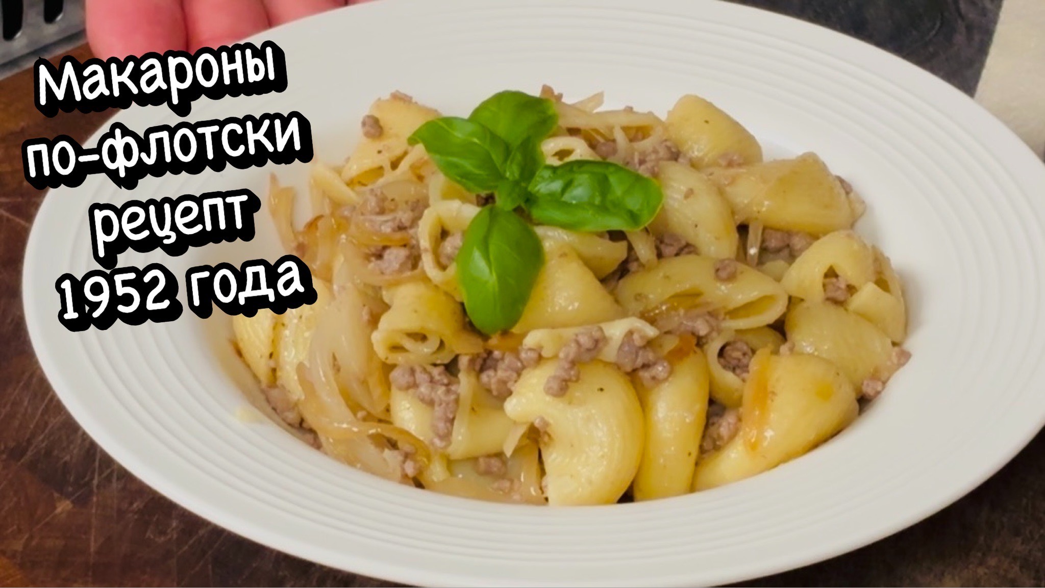 Макароны по-флотски с говяжьим фаршем – рецепт с душой! 🍝
