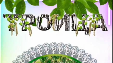 Красивое Поздравление Со Святой Троицей 🌿 Мира и Добра #святятроица
