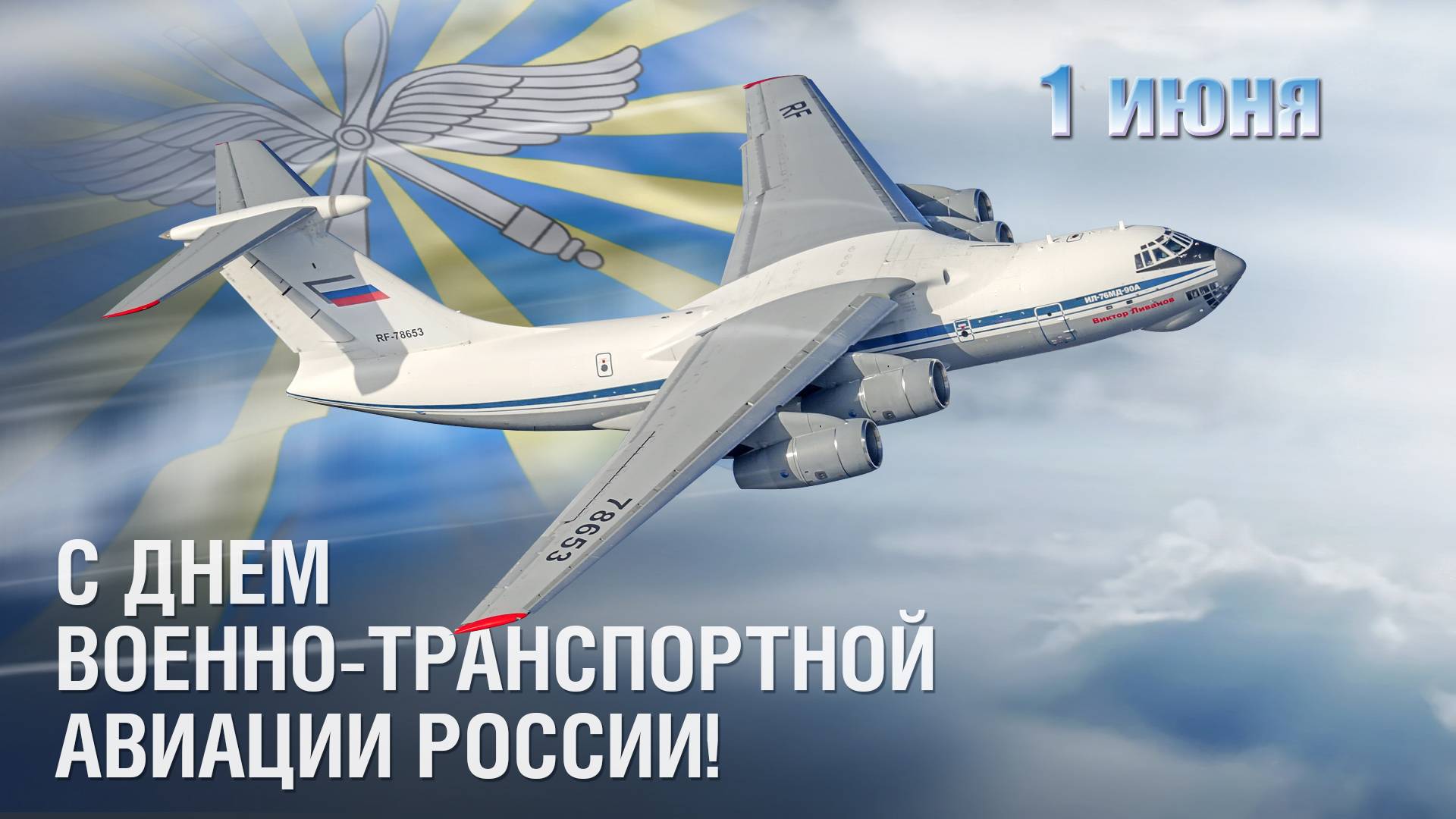 С Днём Военно-Транспортной Авиации России!