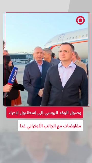وصول الوفد الروسي إلى إسطنبول لإجراء مفاوضات مع الجانب الأوكراني غدا