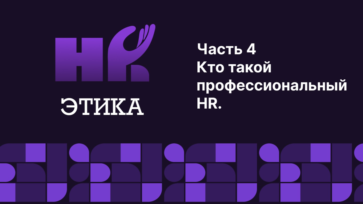 Этический кодекс HR. Часть 4. Кто такой профессиональный HR.