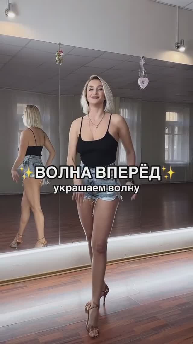 Волна вперёд девАчки❤️🔥

#танцыворле #танцыонлайн #танцыорел #бачата #сололатина #ледистайл