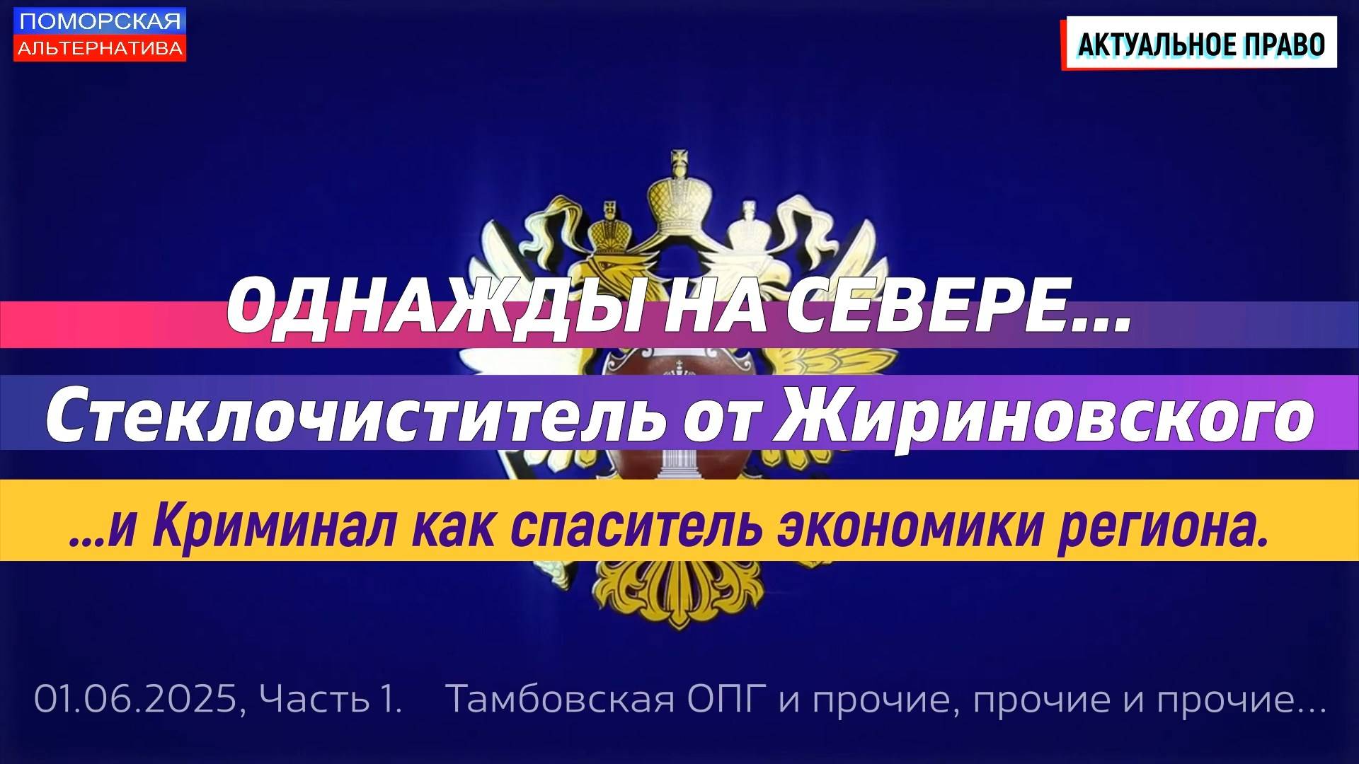 ОДНАЖДЫ НА СЕВЕРЕ… Стеклоочиститель от Жириновского и Криминал как спаситель экономики региона.
