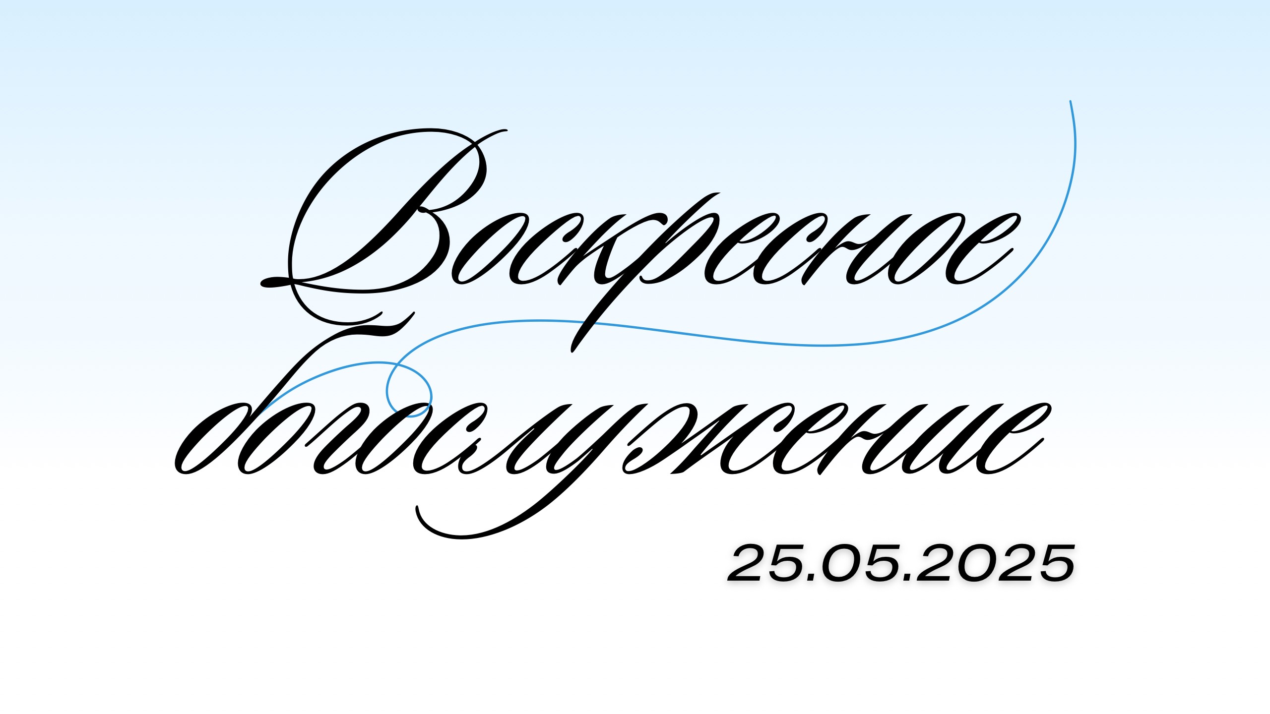 Воскресное Богослужение: Небесные Врата