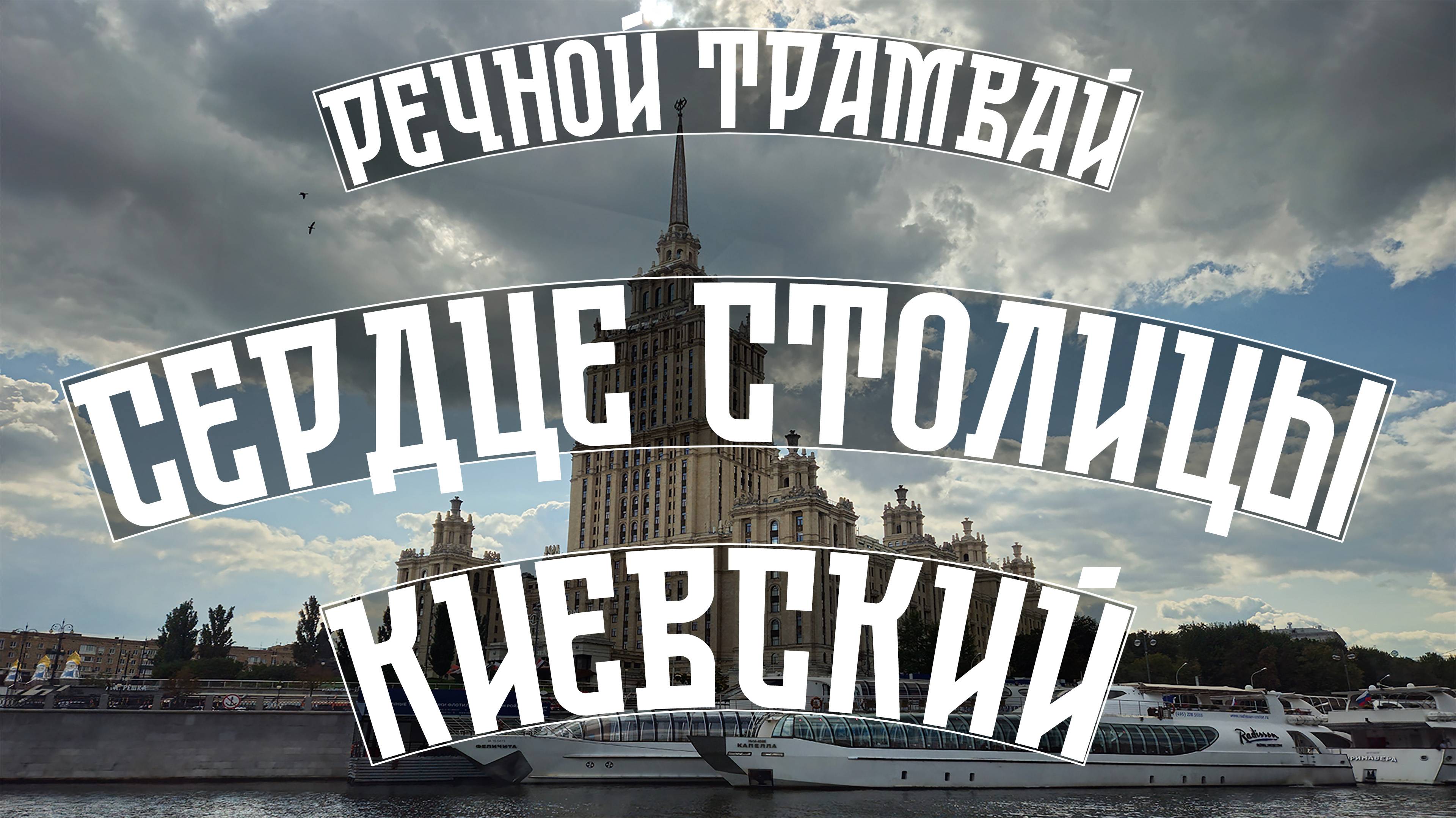 Сердце столицы - Киевский. На речном трамвае по Москве-реке