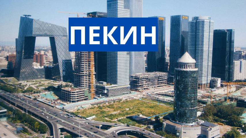 ПЕКИН