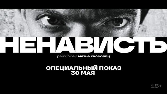 Ненависть. с  Венсаном Касселем